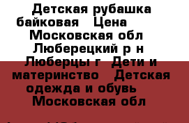 Детская рубашка байковая › Цена ­ 450 - Московская обл., Люберецкий р-н, Люберцы г. Дети и материнство » Детская одежда и обувь   . Московская обл.